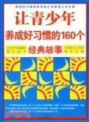 【三民網路書店】讓青少年養成好習慣的160個經典故事（簡體書） 作者：李衛平