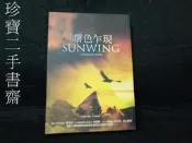 【珍寶二手書齋FA159】翼族傳奇（2）：曙色乍現 9789867045850肯尼斯．歐珀. 哈佛人出版社