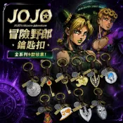 免運✨jojo的奇妙冒險周邊 JOJO冒險野郎 石之海 空條徐倫 喬魯諾 JOJO的奇妙冒險鑰匙扣牛皮繩喬喬鑰匙扣圈鏈真