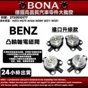 BENZ 升級款 M272 M273 W164 W209 W211 W221凸輪軸電磁閥2720510177