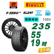 【PIRELLI 倍耐力】P Zero VOL Elect PNCS 105V 電動車 輪胎 235/55/19 二入