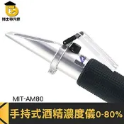 酒精濃度計0-80% 酒度計 白酒度數測量儀 工業酒精濃度計 食品測量 MIT-AM80 博士特汽修 