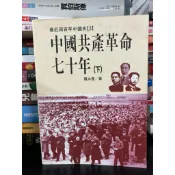 中國共產革命七十年-（下） 陳永發/著 聯經 ISBN:9570818484 無劃記