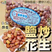 【野味食品】詠安 鹽炒花生(紅皮花生,永安花生,600g/包,桃園實體店面出貨)#花生#脫殼花生#帶皮花生#花生仁