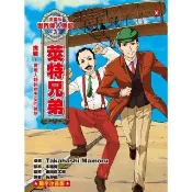 【momoBOOK】漫畫版世界偉人傳記 3 ：挑戰！萊特兄弟【實現人類翱翔天空的夢想】（專家監修・(電子書)