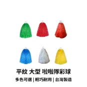 【GO 2 運動】現貨 好彩頭 平紋 大型 啦啦隊彩球 100% 臺灣製造 歡迎學校機關團體大宗採購