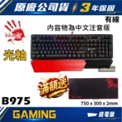 【一統電競】雙飛燕 A4 BLOODY B975 三代平衡光軸 RGB 有線機械式鍵盤 贈控鍵寶典