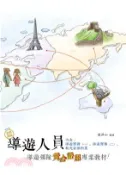 【三民網路書店】導遊人員：導遊領隊黃金證照專業教材(電子書) 作者：張萍如