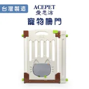 Acepet 愛思沛 寵物柵門 (台灣製造) 寵物圍欄 寵物柵欄 狗狗柵欄 狗狗圍欄 圍欄 柵欄 推薦 可另加購邊柱