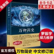 萬物簡史 修訂本比爾奰鈈萊森簡體中文版少兒科普百科讀物科普世界萬物起源 從宇宙到文明科學史8-12-15歲青少