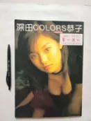 尚品二手書a78:深田恭子COLORS寫真集  出版:偶像頻道 1999年初版—刷 無周邊贈品