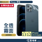 黑占iCCUPY 透明 霧面 HC背貼 iPhone 13 12 Pro Max mini 保護膜 背膜 背貼