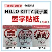 三寶家飾~KITTY 雙子星〈小〉囍字貼紙 三麗鷗正版台灣製造自黏囍字貼紙 喜字貼紙 雙喜貼紙 喜帖貼紙 婚禮小物
