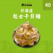 《鮮Q海味屋》-北海道起司干貝糖