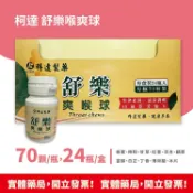 安心健康樂活館 實體藥局 科達 公司貨 舒樂爽喉球 70顆/瓶*24瓶 潤喉護嗓 草本配方 學生/上班族必備 最新效期
