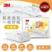3M品牌旗艦店 3M 新2代發熱纖維可水洗四季被NZ250(標準單人5x7)★3M 春季購物節 ★299起免運
