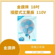 (店+)★特價★18吋 CT-184 插壁式工業扇 掛壁扇 強力工業電扇 電風扇 台製 鋁葉