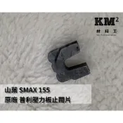 山葉 SMAX FORCE 原廠 止閥片 滑件 普利盤壓板滑塊 1DK-E7653-01 1DK-E7653-00