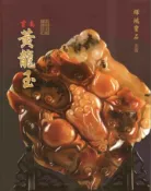 【灰熊iREAD】雲南黃龍玉 輝鴻天然寶石