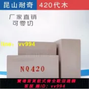 招財貓商鋪 可開發票 420代木樹脂 雕刻DIY加工手板吸塑翻砂玻璃鋼模型模具代木樹脂板 聯繫客服定制
