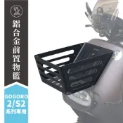 Xilla Gogoro 2 S2 鋁合金置物籃 菜籃 拒絕生鏽變形 空間完美擴充 買菜通勤必備 質感大升級 改裝