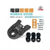 (店+)【工具魂】日本淺田 ROMAX-200B 電線壓接鉗 端子模具組壓接機配件 ASADA 38-200mm 里奇OPT台震