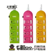 【生活市集】【太星電工】 四開四插 安全延長線 台灣製 獨立電源開關 6尺/9尺