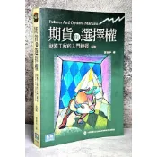 ➤〔特價出清〕絕版 書況好➤附光碟【四版】期貨與選擇權 財務工程的入門捷徑 作者/謝劍平