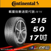 【Continental 馬牌輪胎】215/50R17 PCC 米其林馳加店 馬牌輪胎   – CS車宮