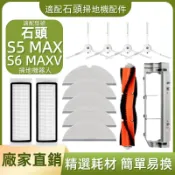 HiFi超人音頻商城 適配石頭掃地機 S5 MAX/S6 MAXV耗材 主刷 主刷蓋板 拖布支架 拖布 濾網 清潔液 邊刷 配件