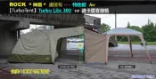 ROCK 洛克 神盾 連接布-- 特仕款for 【TurboTent】Turbo Lite 300  接連 迪卡儂客廳帳