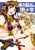 樂天Kobo電子書 埃及豔后與鐵十字(04)【電子書】