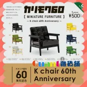 【買動漫】∮Quant雜貨鋪∮┌日本扭蛋┐ Kenelephant KARIMOKU60家具模型-K Chair 60周年篇 全6款 轉蛋