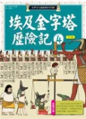 【灰熊iREAD】埃及金字塔歷險記（4） 洪在徹、柳己韻
