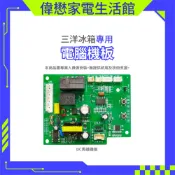 三洋定頻冰箱DC馬達機板.微電腦控制板適用:310B8/B6/480B6/B8/A480B/A380B/A580B