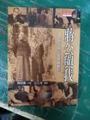 蔣公與我 見證中華民國關鍵變局 周宏濤口述/汪士淳撰寫 天下遠見 無劃記  31C