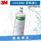 康泉淨水 ◤宅配到府 免運費◢ 3M UVA3000 紫外線殺菌淨水器/過濾器專用 活性碳濾心(3CT-F031-5)