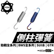 現貨 POSH 白鐵側柱彈簧 勁戰 七代勁戰 六代勁戰 水冷BWS SUI BWS GTR 側柱彈簧 拉力彈簧 邊柱彈簧