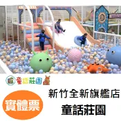 【免運】追風奇幻島竹北館 新竹全新旗艦店 叢林歷險記 追風奇幻島 票券