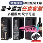 Uimi有米客製 加厚黑卡紙紅酒袋子客製 單雙支葡萄酒禮品袋手提袋可客製燙銀印刷logo 單雙支裝酒袋 高端送禮酒袋
