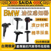 BMW F10 F20機油位置感應器電子油尺機油油位感知器 M54 N13 N42 N46 N52 N20N54N55