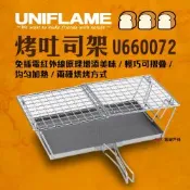 【UNIFLAME】烤土司架 U660072 悠遊戶外