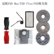 【洁塵居】兼容石頭P20Max/P20Plus/P20極光版掃地機配件滾刷濾網集塵袋耗材