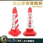 GUYSTOOL RRW650 三角錐 禁止停車雪糕筒-紅紅白 不可停車 車庫 公路 雪糕筒 警示 道路 交通錐