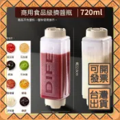 擠醬瓶商用醬料擠壓瓶食品級倒放番茄醬煉乳沙拉醬大口徑擠醬瓶可開發票✅攏總好生活百貨🔥臺灣出貨🔥