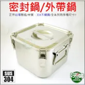 台灣製『5L密封鍋雙耳/20*14cm』防漏外出湯鍋/外帶鍋外食鍋/防溢鍋/304不鏽鋼密封桶/露營鍋四角高鍋《好媳婦》