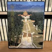 〈一字千金〉中國現代美術全集 建築藝術編 陵墓建築 - 錦繡出版社