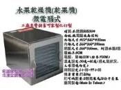 名誠傢俱辦公設備冷凍空調餐飲設備♤ 水果乾燥機-微電腦式乾果機 玻璃門液晶式 中藥材乾燥機