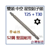 (店+)外銷日本 Kheiron十字起子頭 星型起子頭 星型起子 起子頭 T25+T30 雙頭起子頭 台灣製