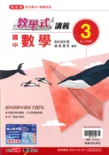 學霸書坊 最新-翰林版-國中2上-教學式講義-數學3-八年級上學期-115學年適用